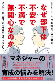 なぜ部下は不安で不満で無関心なのか　メンバーの「育つ力」を育てるマネジメント