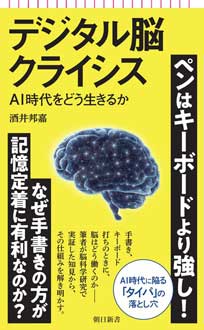 デジタル脳クライシス　AI時代をどう生きるか