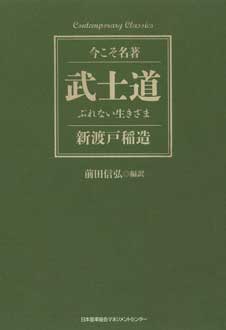 武士道 ぶれない生きざま | 新刊ビジネス書の要約『TOPPOINT（トップポイント）』