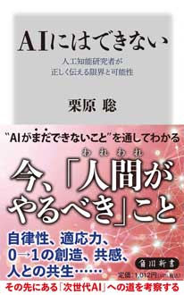 AIにはできない　人工知能研究者が正しく伝える限界と可能性