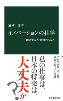 イノベーションの科学