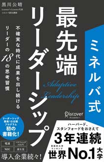 ミネルバ式　最先端リーダーシップ　不確実な時代に成果を出し続けるリーダーの18の思考習慣