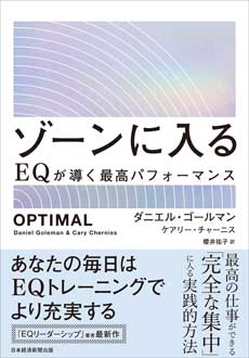 ゾーンに入る　EQが導く最高パフォーマンス