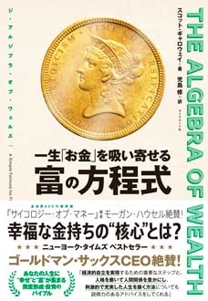 THE ALGEBRA OF WEALTH　一生「お金」を吸い寄せる 富の方程式