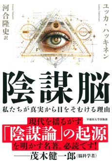 陰謀脳　私たちが真実から目をそむける理由