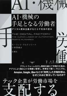 AI・機械の手足となる労働者　デジタル資本主義がもたらす社会の歪み