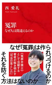 冤罪　なぜ人は間違えるのか