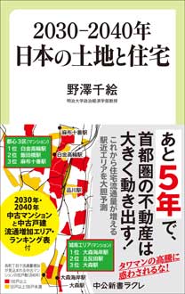 2030-2040年　日本の土地と住宅