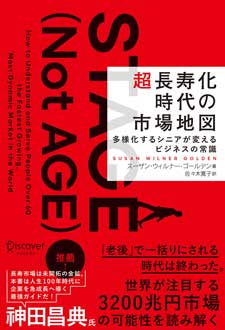 超長寿化時代の市場地図　――多様化するシニアが変えるビジネスの常識